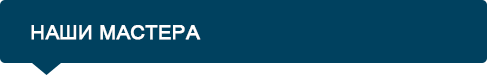 Наши мастера
